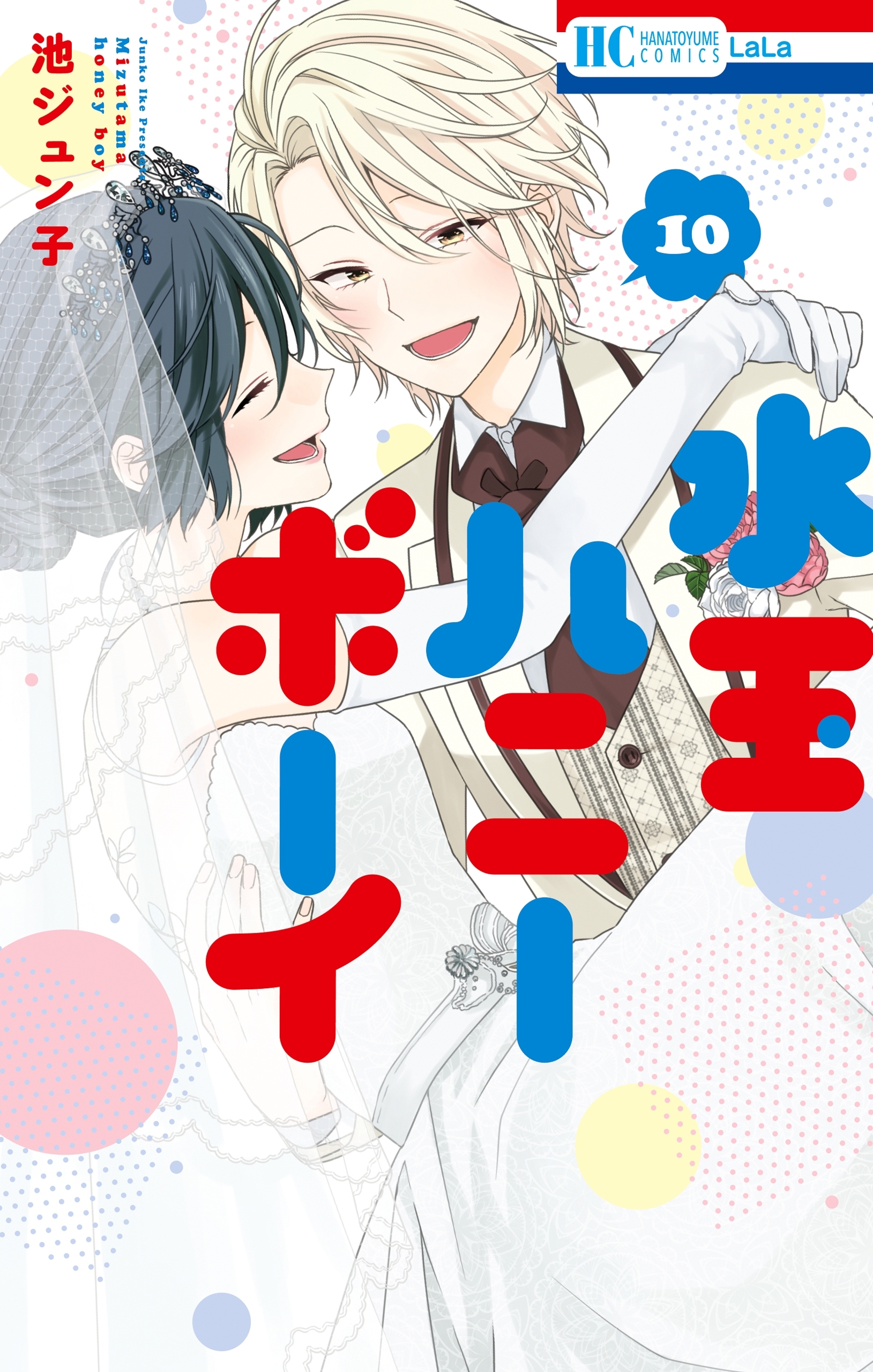 王子が私をあきらめない 11巻 最新刊 アサダニッキ 人気マンガを毎日無料で配信中 無料 試し読みならamebaマンガ 旧 読書のお時間です