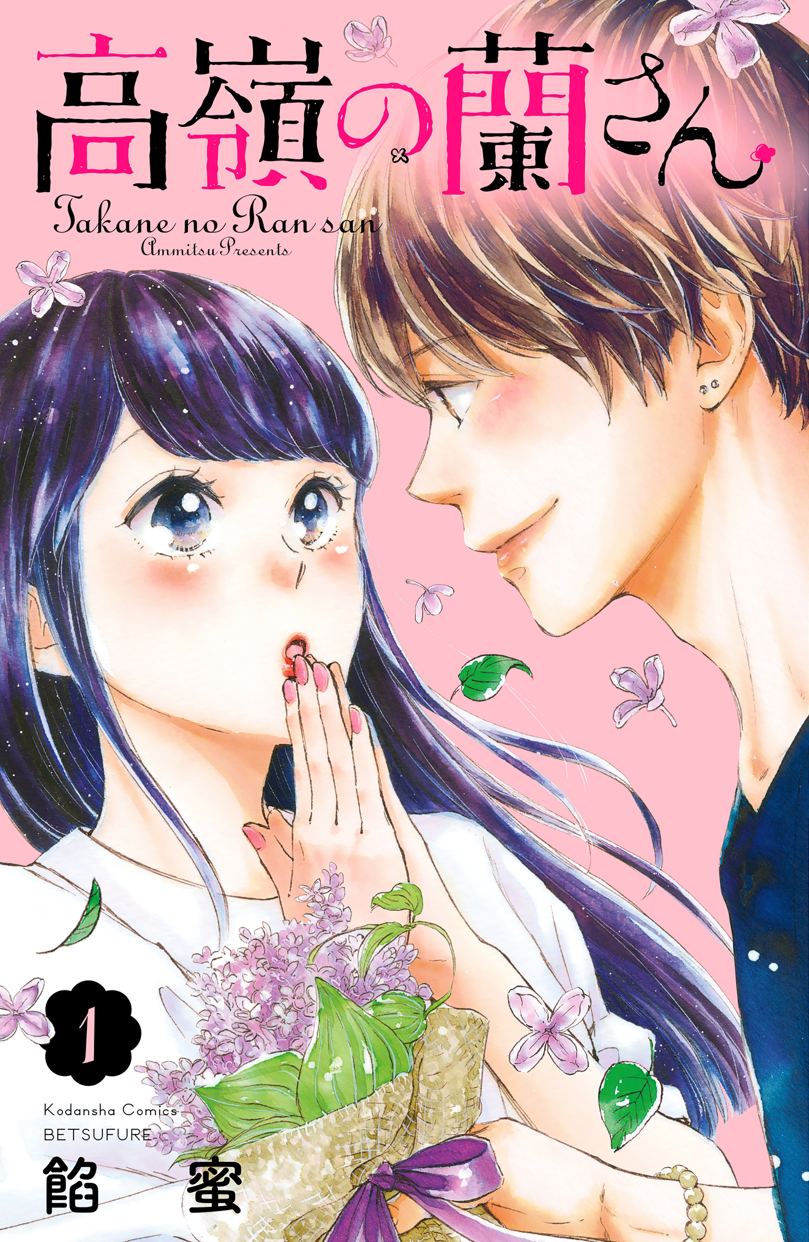 【期間限定　無料お試し版　閲覧期限2026年1月4日】高嶺の蘭さん（１）