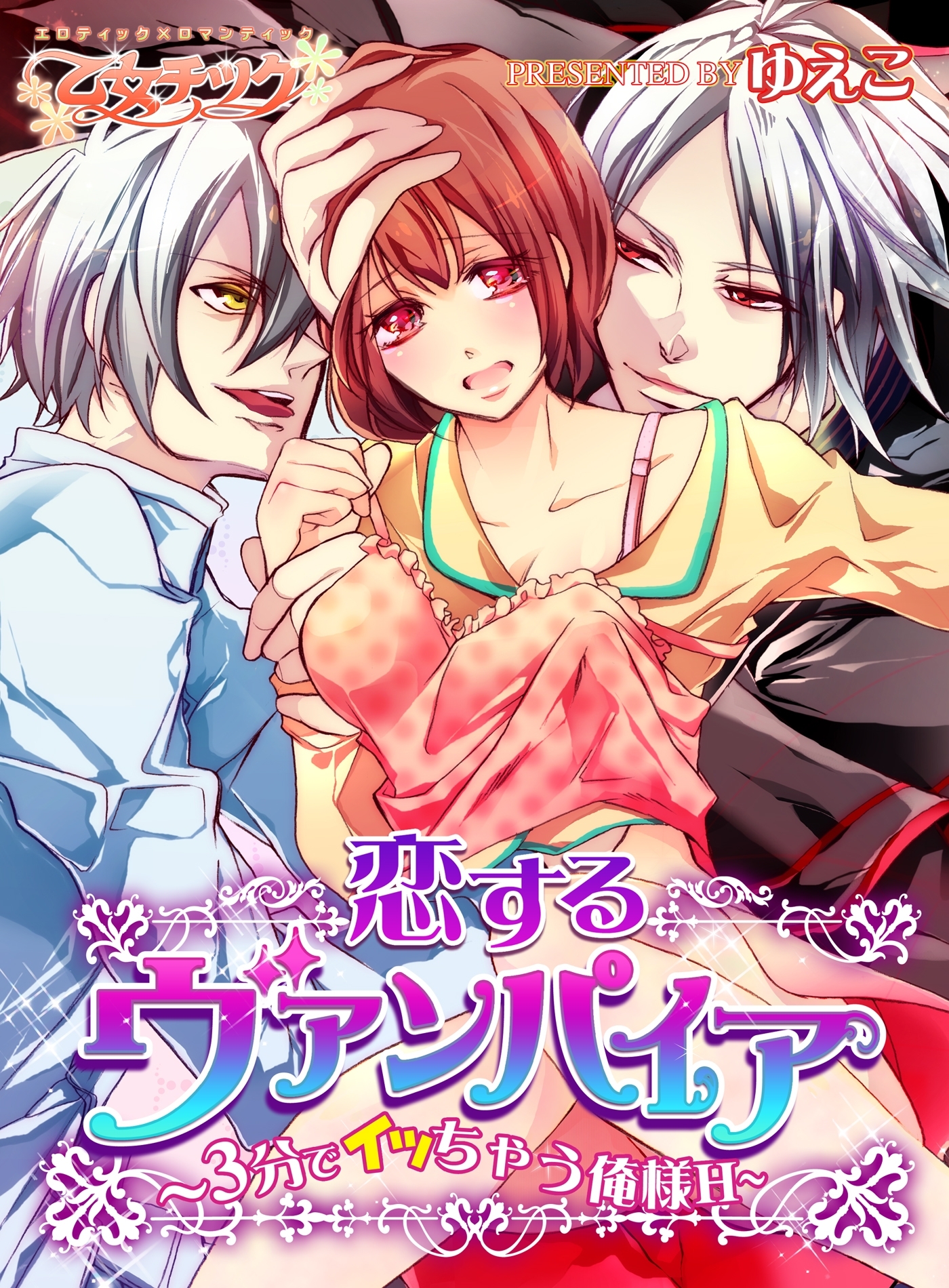 恋するヴァンパイア～3分でイッちゃう俺様H～