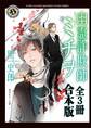 幽霊詐欺師ミチヲ【全3冊 合本版】