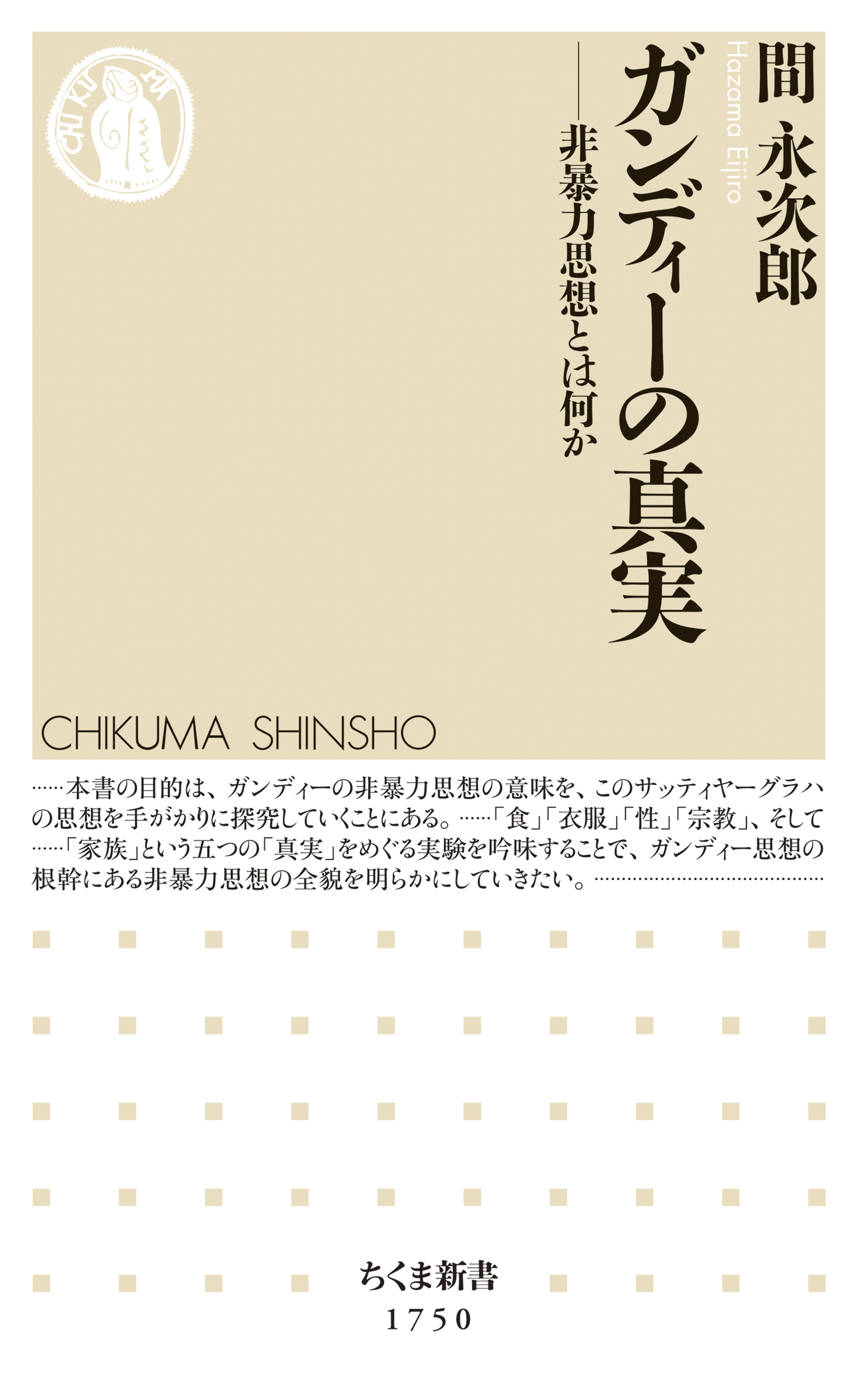 ガンディーの真実　――非暴力思想とは何か