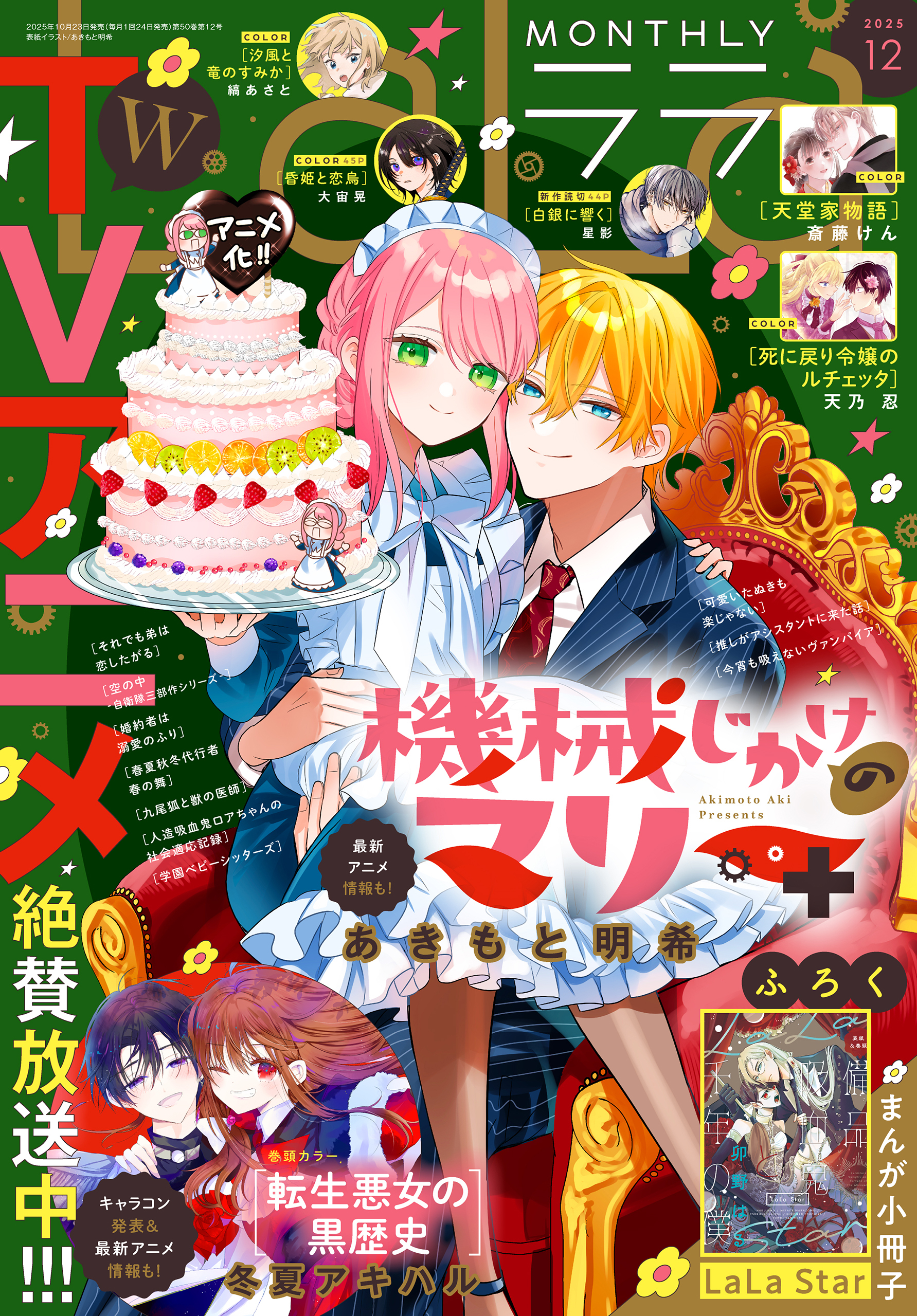 【電子版】LaLa 12月号（2025年）