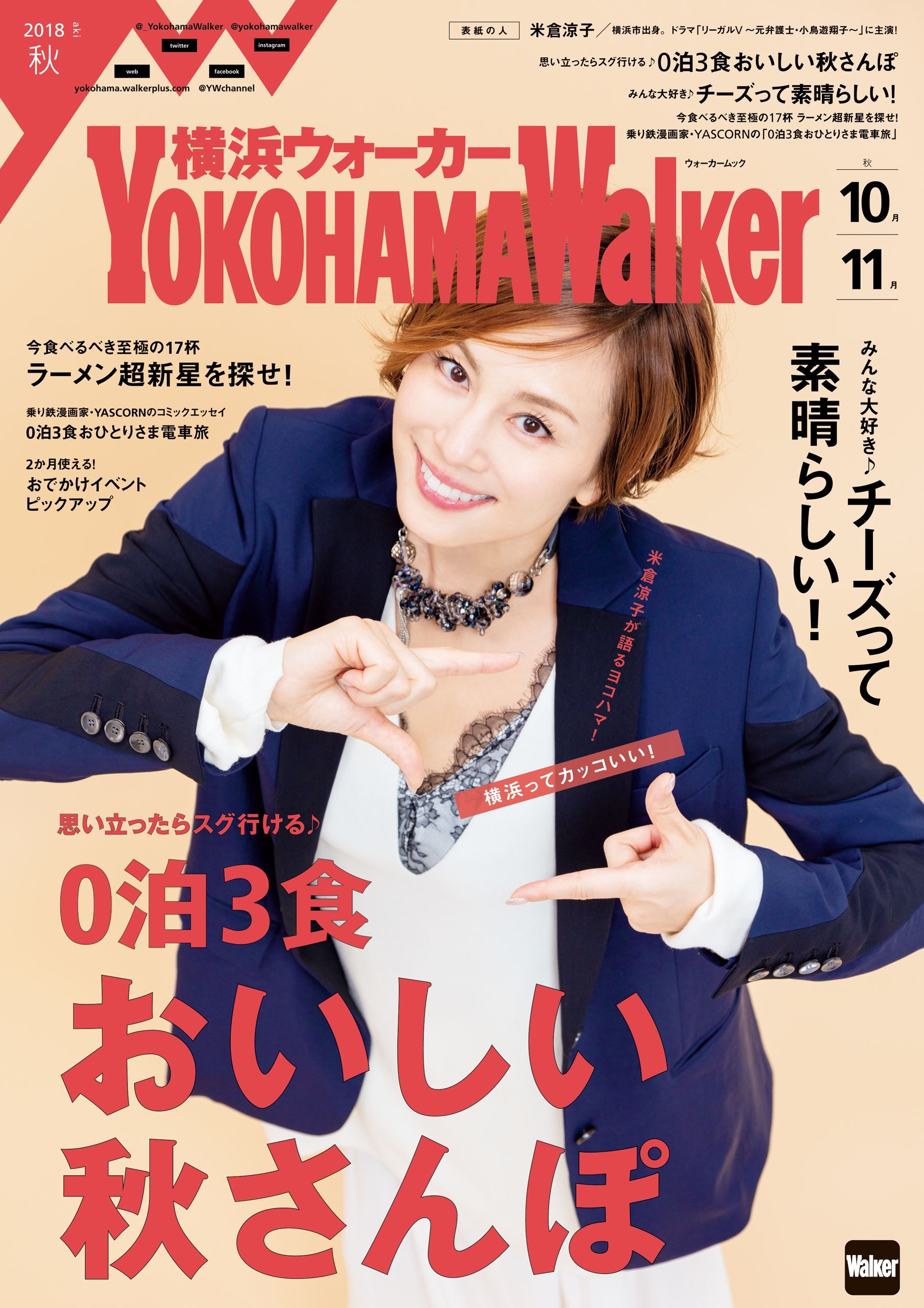 YokohamaWalker横浜ウォーカー　2018　秋