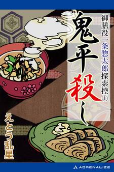 御膳役一条惣太郎探索控(1) 鬼平殺し