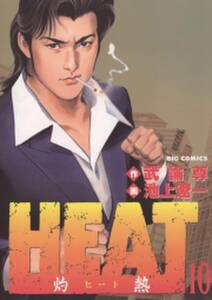 heat 灼熱 10 無料 試し読みなら Amebaマンガ 旧 読書のお時間です heat 灼熱 10 無料 試し読みなら Amebaマンガ 旧 読書のお時間です