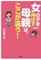 新訂版 女の子を伸ばす母親は、ここが違う!
