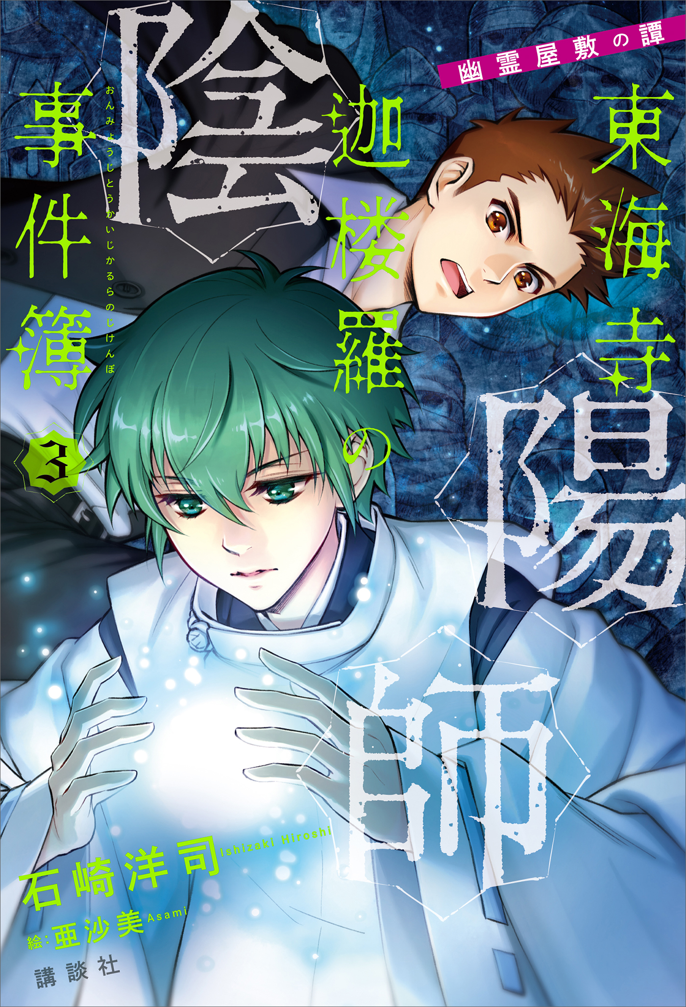 陰陽師東海寺迦楼羅の事件簿