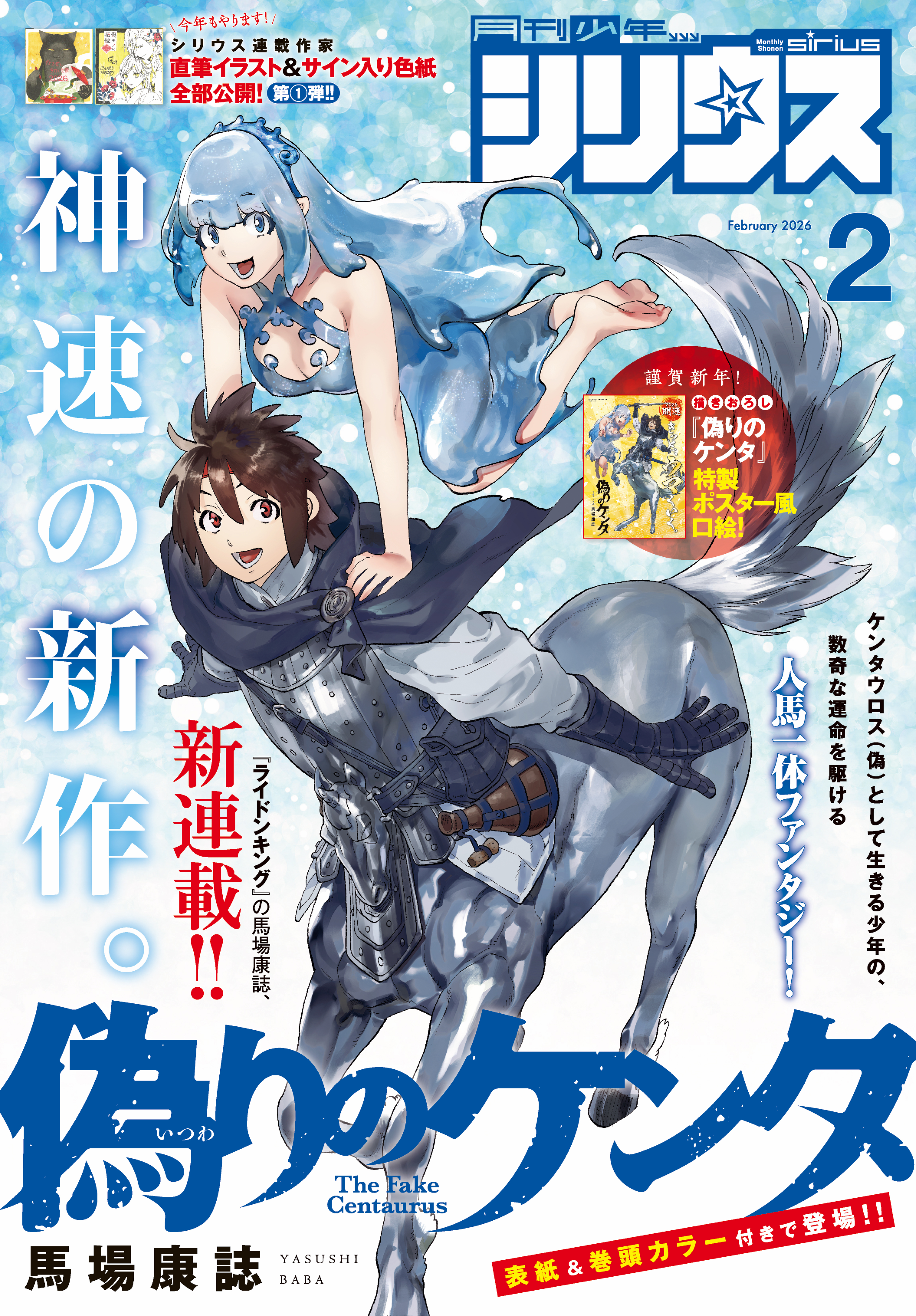 月刊少年シリウス　2026年2月号 [2025年12月25日発売]