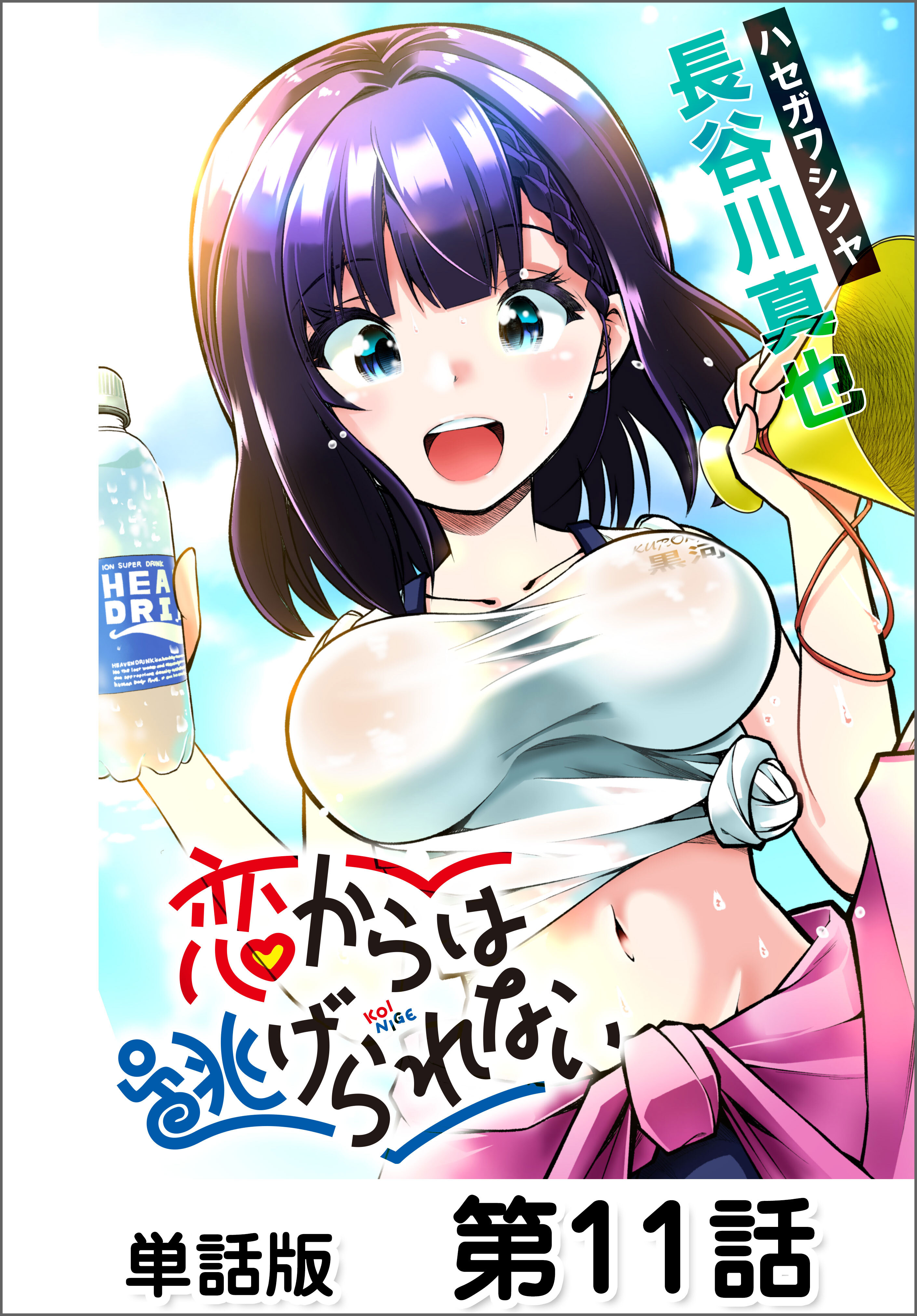 恋からは逃げられない【単話版】 第11話