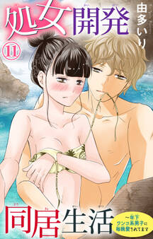 処女開発同居生活~年下ワンコ系男子に毎晩愛されてます 11