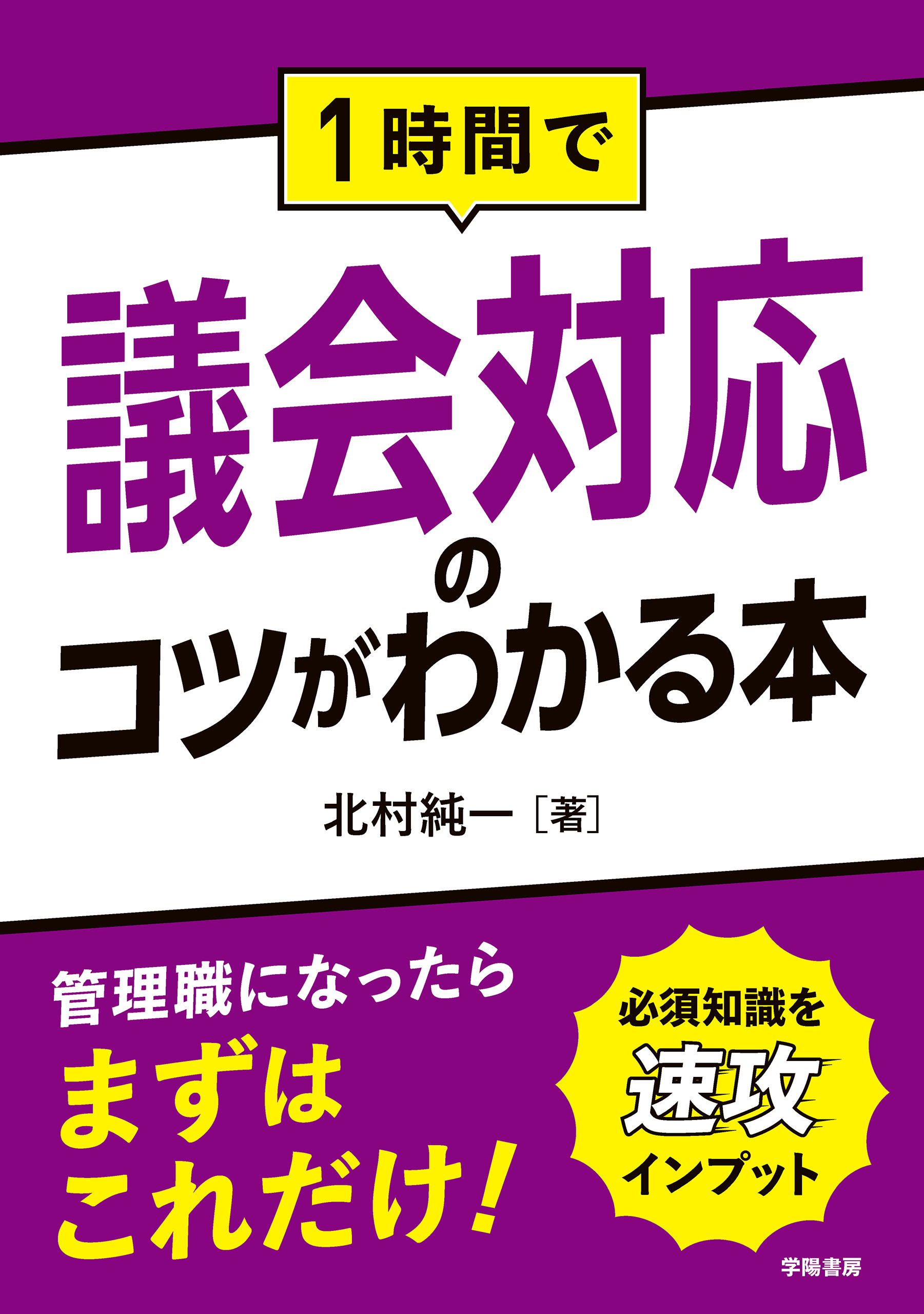 １時間で議会対応のコツがわかる本
