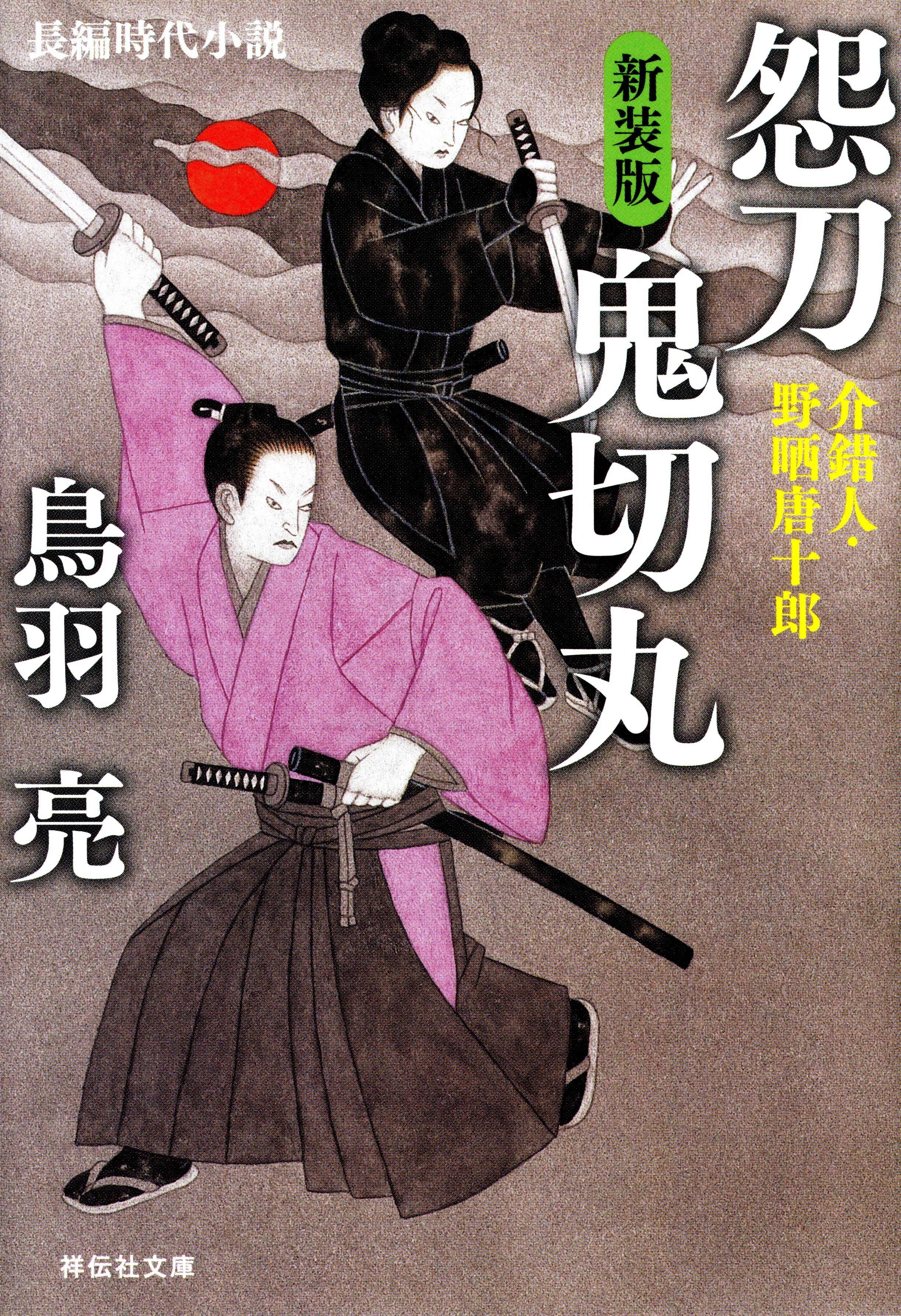 怨刀 鬼切丸　介錯人・野晒唐十郎〈十〉