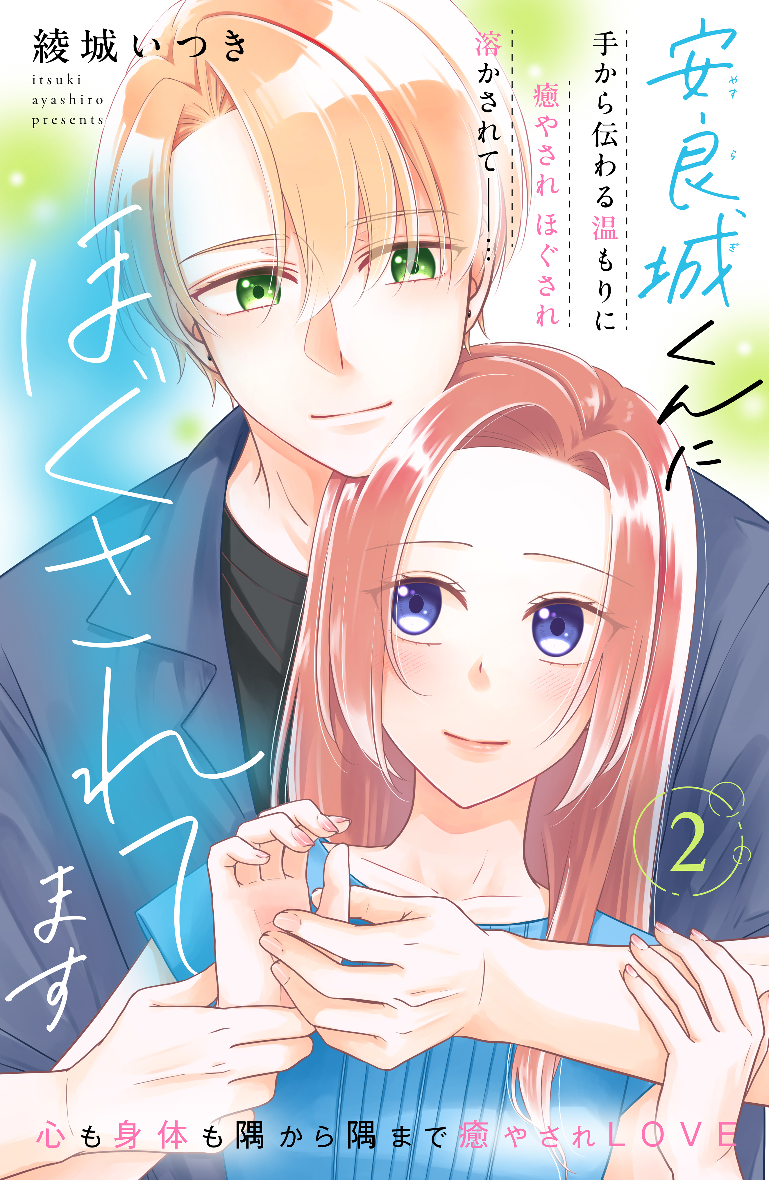 【期間限定　無料お試し版　閲覧期限2026年2月14日】安良城くんにほぐされてます　分冊版（２）