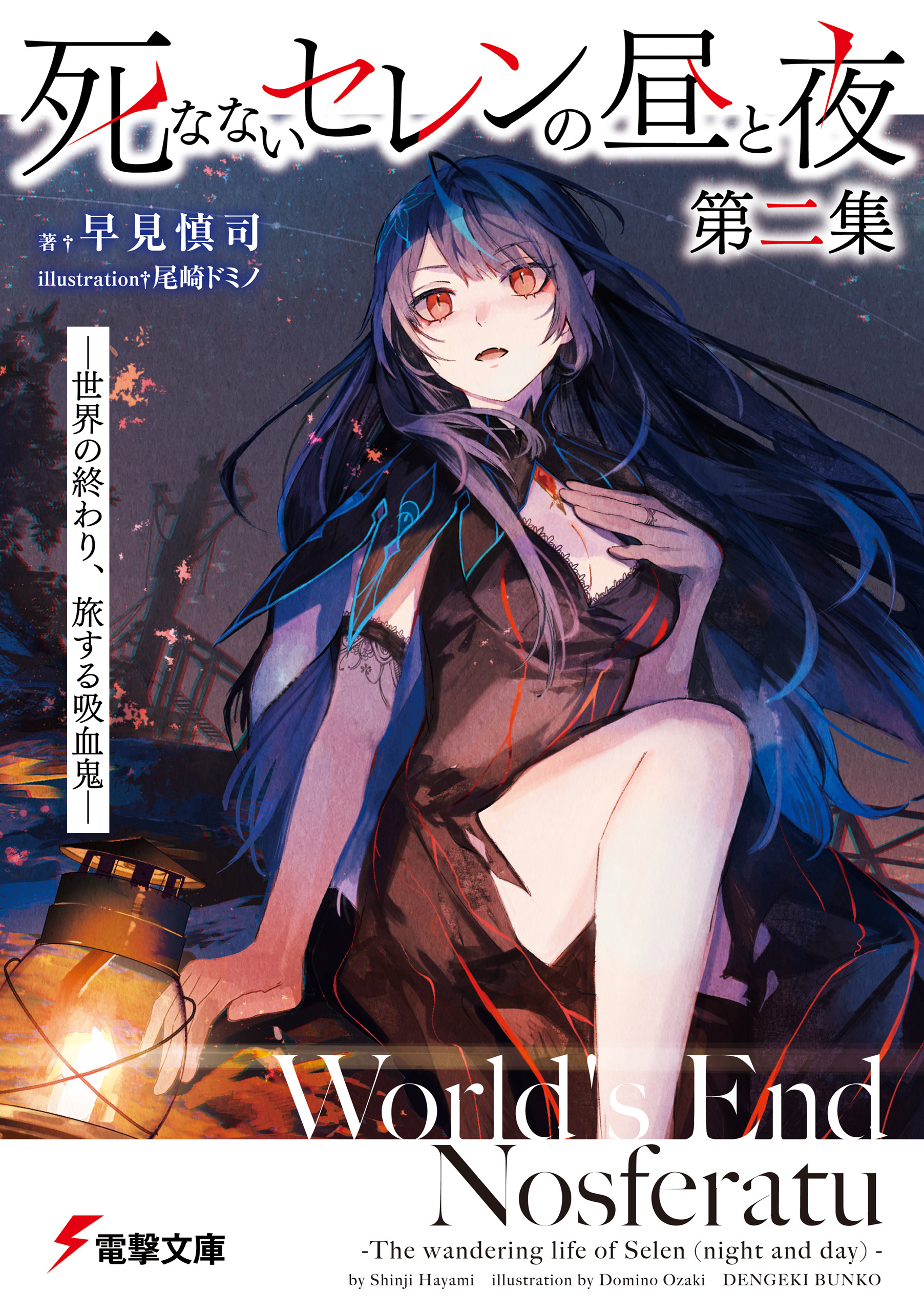 死なないセレンの昼と夜