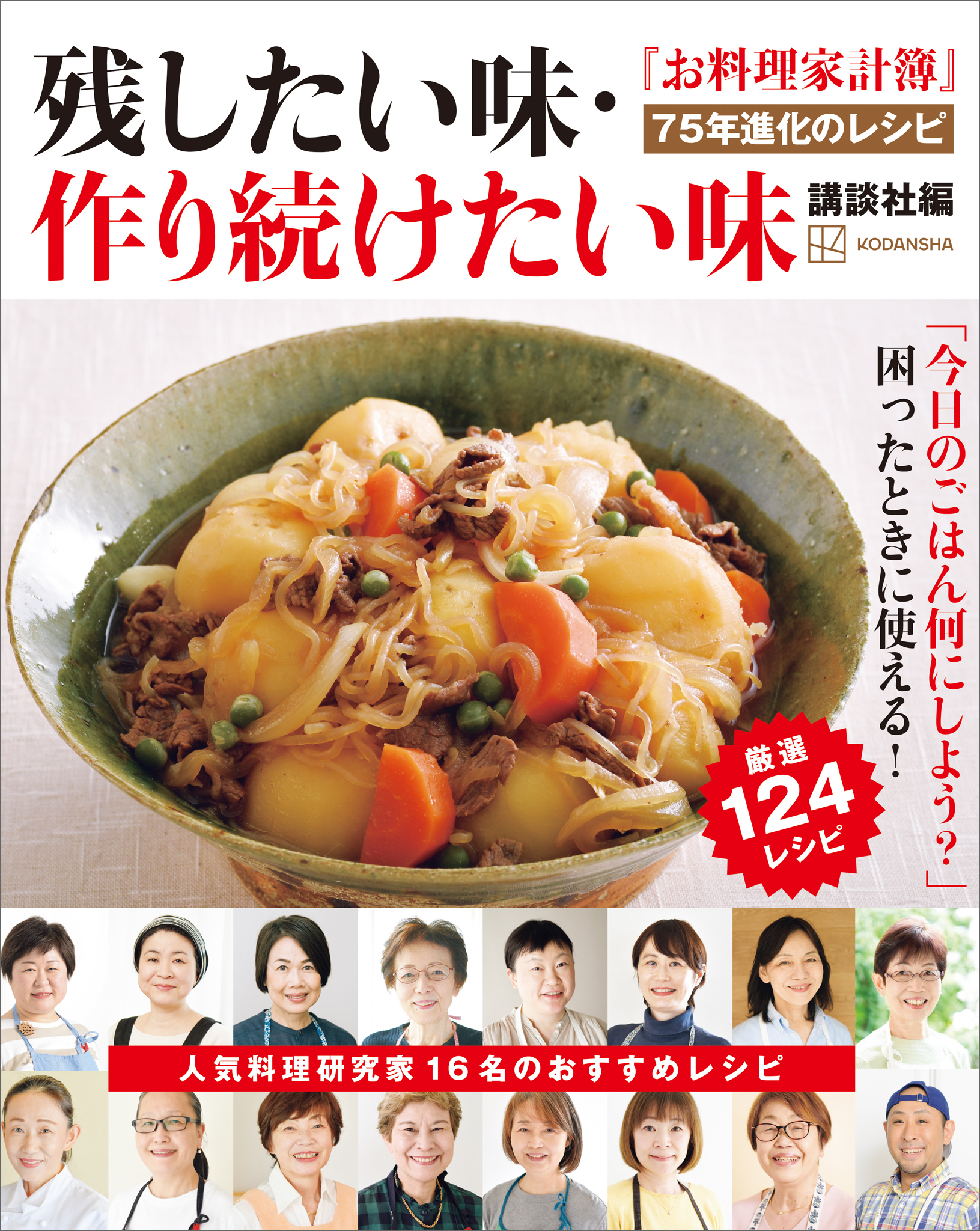 『お料理家計簿』７５年進化のレシピ　残したい味・作り続けたい味