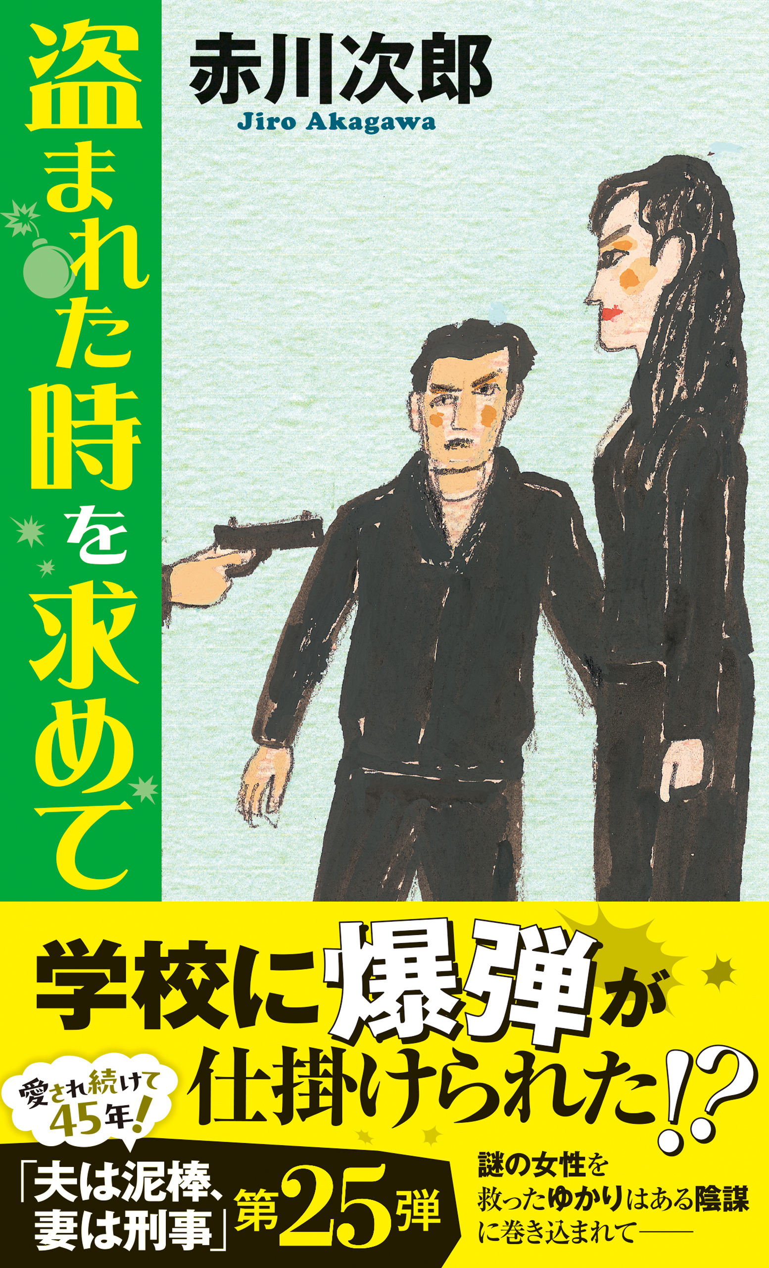 夫は泥棒、妻は刑事