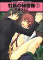 社長の秘書様(分冊版) 【第1話】