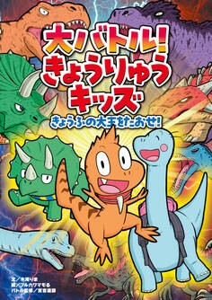 大バトル! きょうりゅうキッズ きょうふの大王をたおせ!
