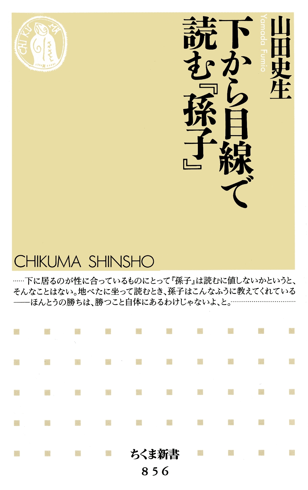 下から目線で読む『孫子』