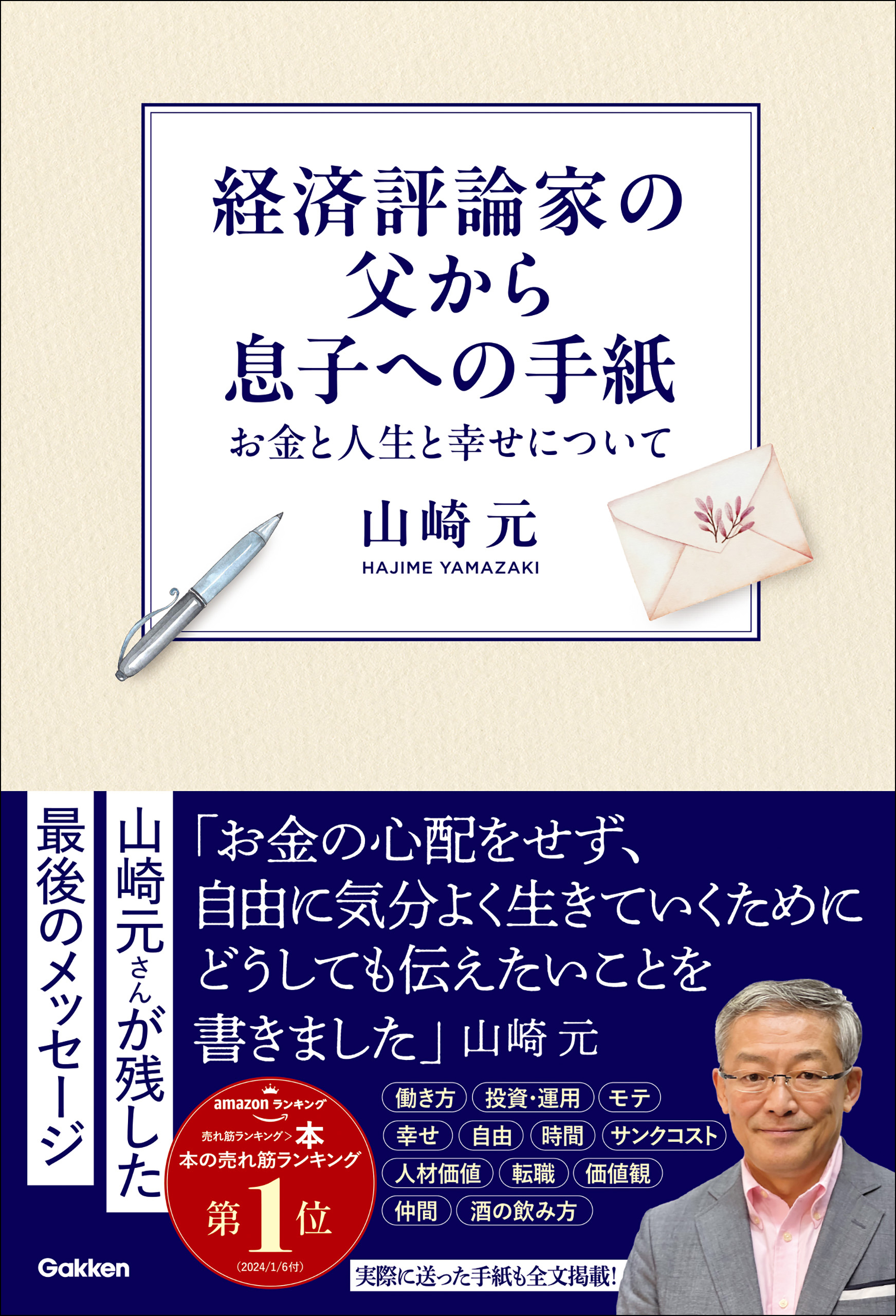経済評論家の父から息子への手紙 お金と人生と幸せについて