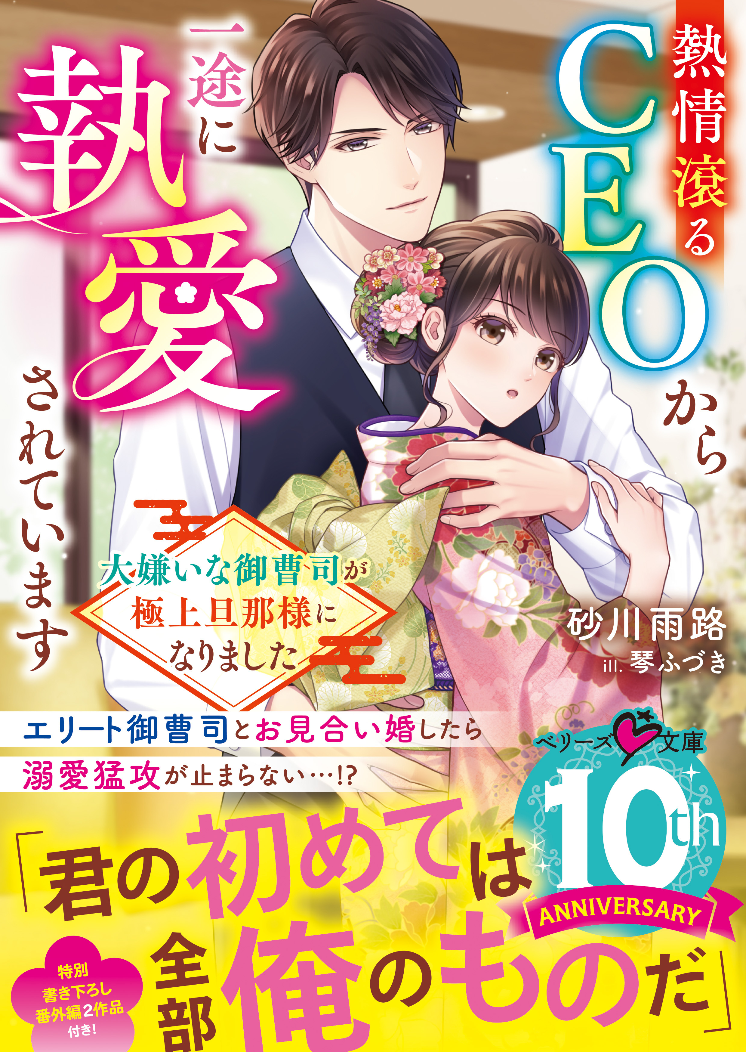 熱情滾るCEOから一途に執愛されています～大嫌いな御曹司が極上旦那様になりました～