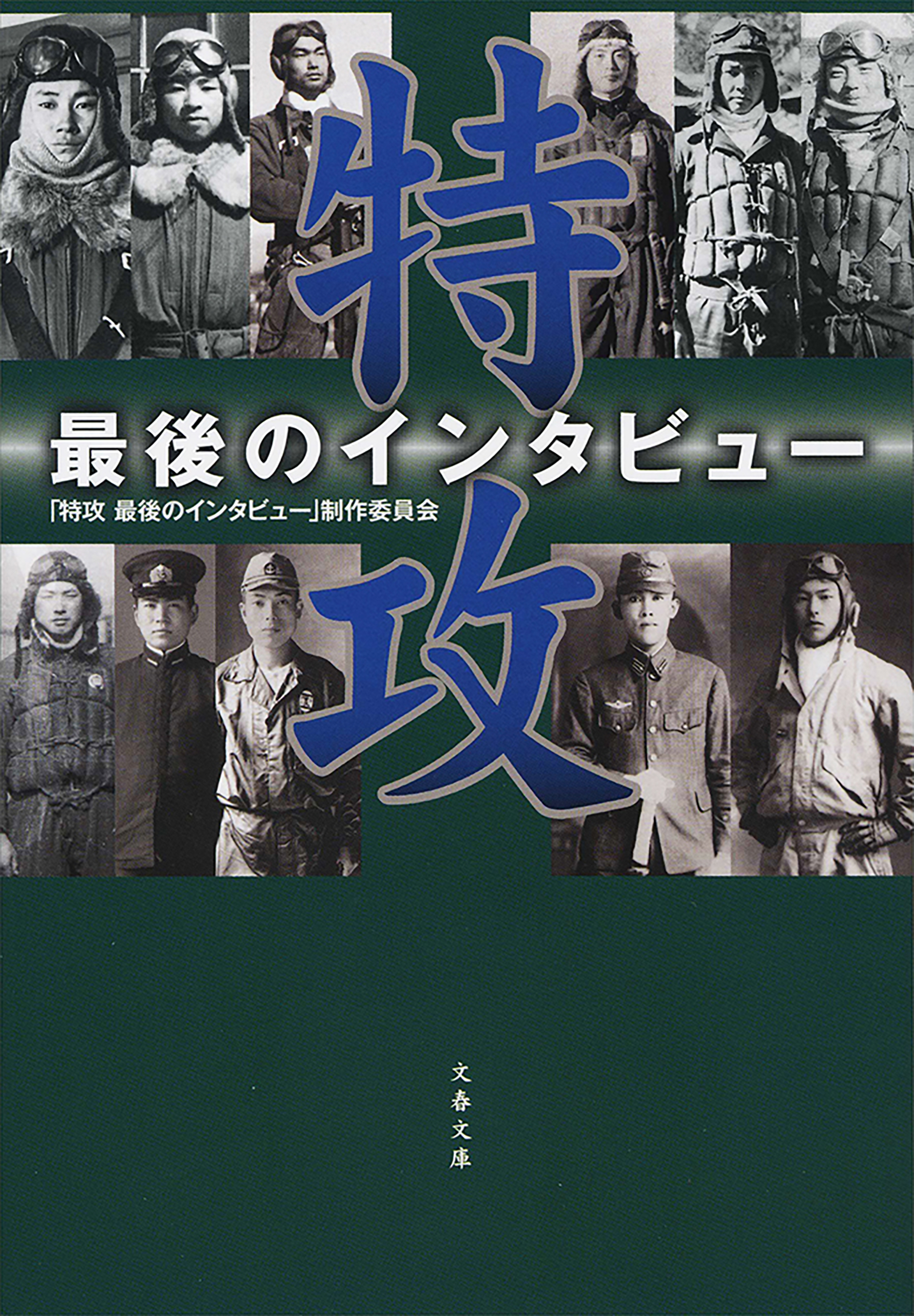 特攻　最後のインタビュー