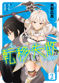 えっ、転移失敗!? ……成功? 2