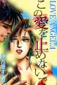 LOVE ANGEL (4) この愛を止めないで