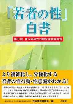 「若者の性」白書 第8回 ~青少年の性行動全国調査報告~