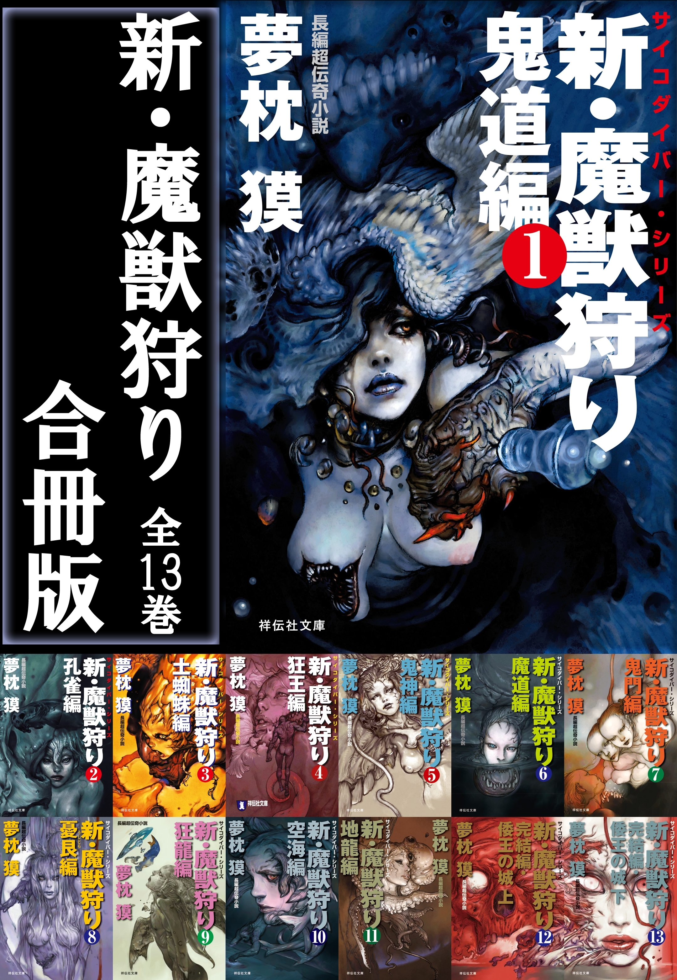 魔獣狩り/サイコダイバー・シリーズ【合冊版】
