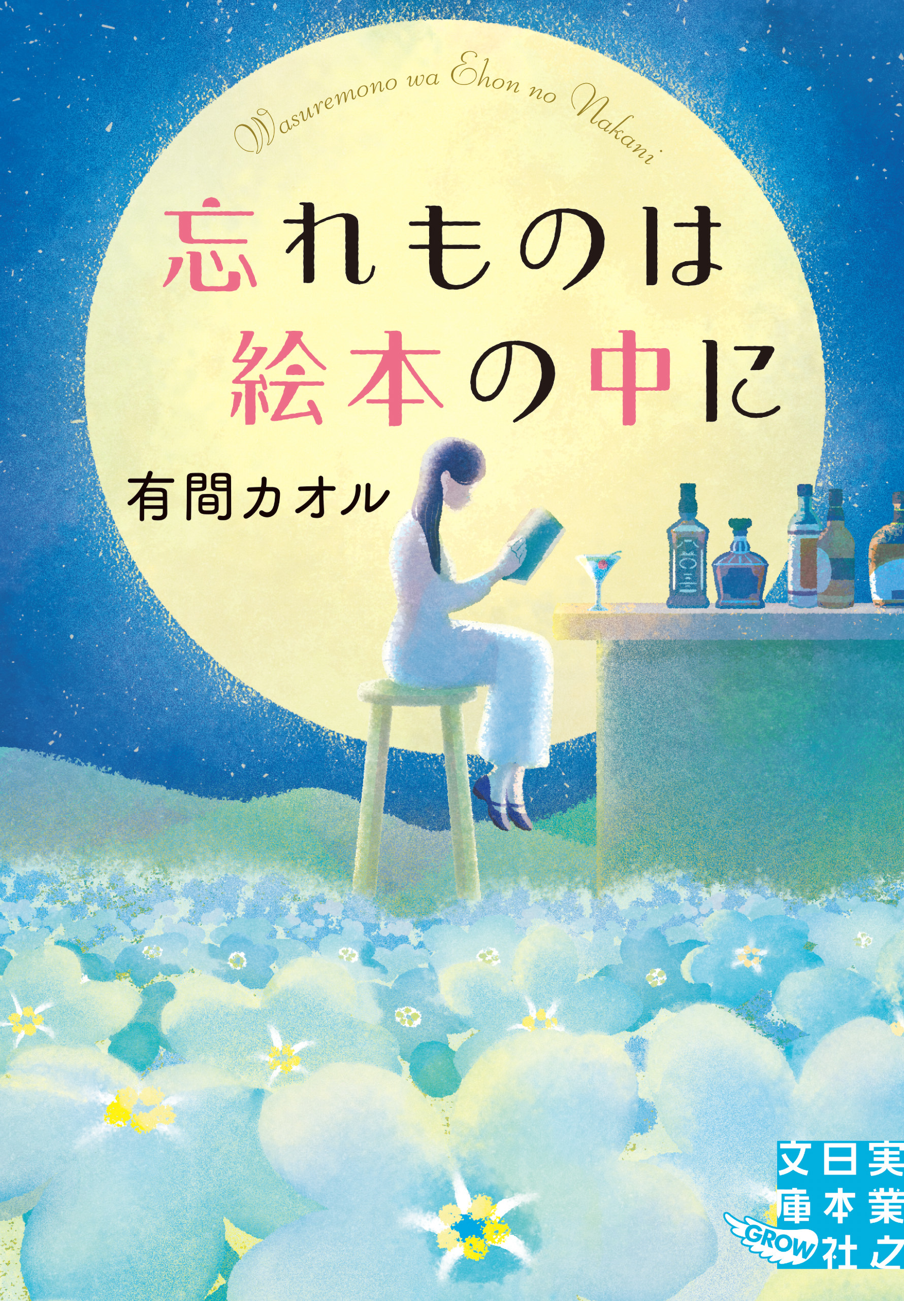 忘れものは絵本の中に