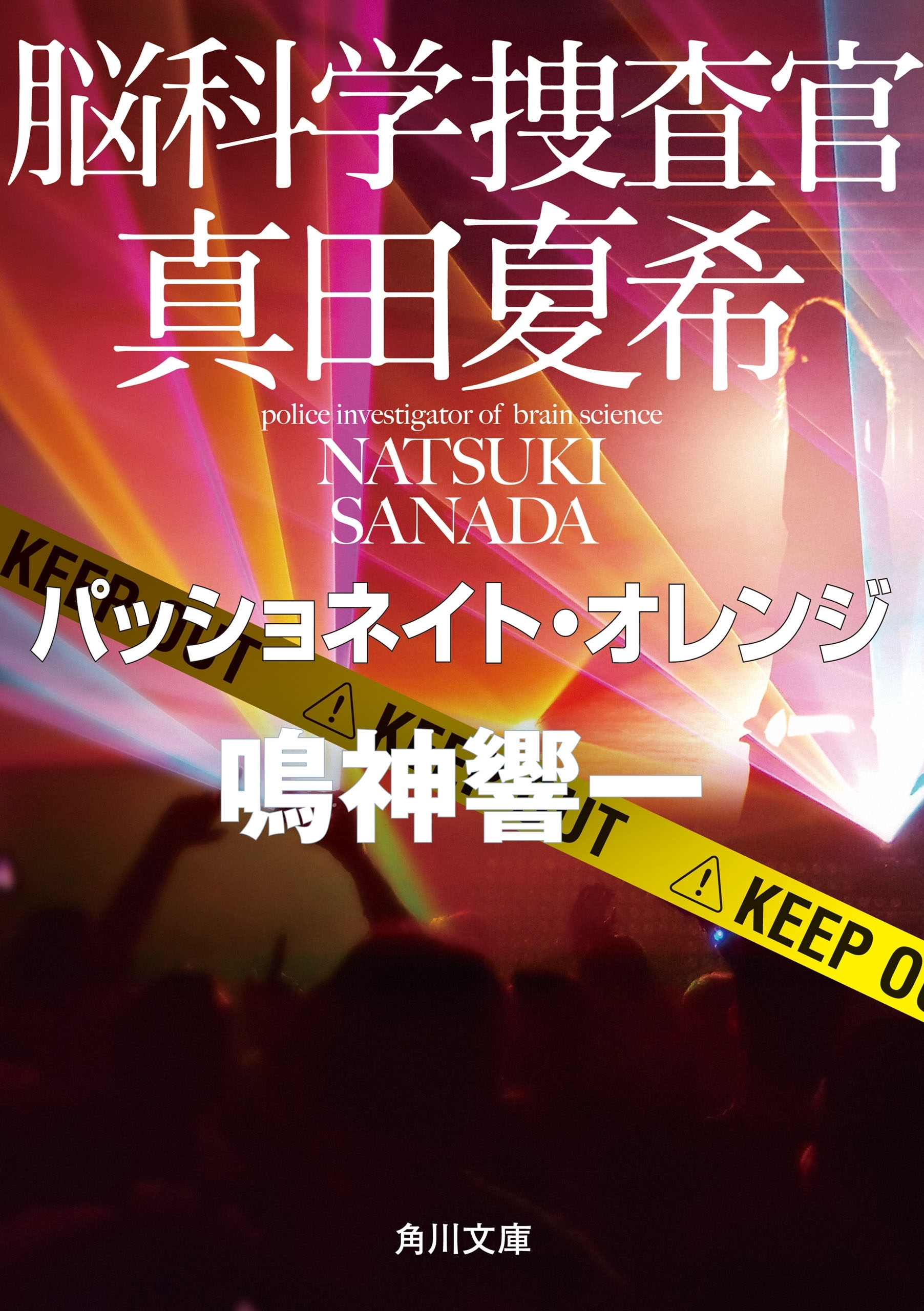 脳科学捜査官　真田夏希　パッショネイト・オレンジ
