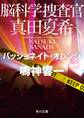 脳科学捜査官 真田夏希 パッショネイト・オレンジ