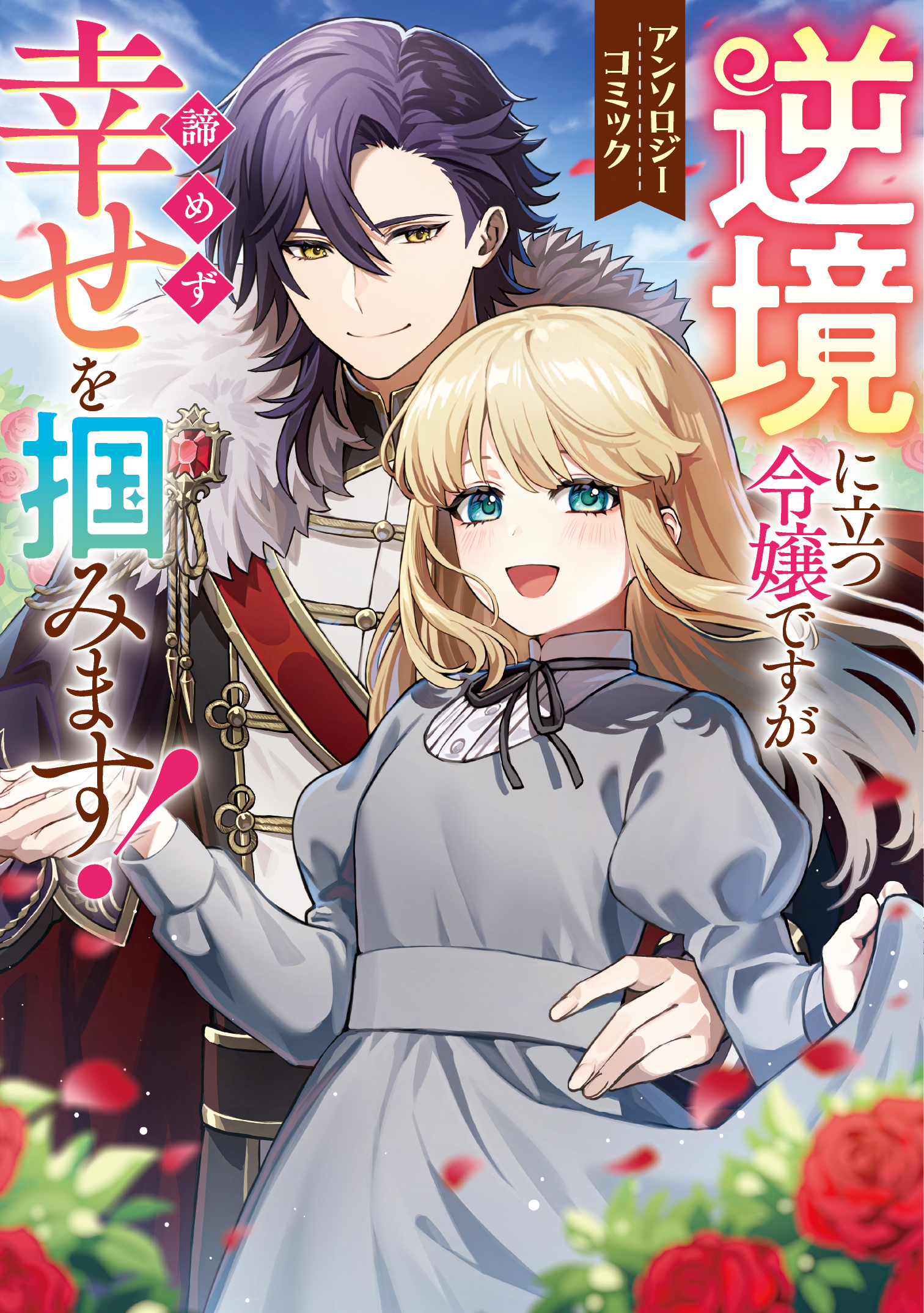 【期間限定　試し読み増量版】逆境に立つ令嬢ですが、諦めず幸せを掴みます！ アンソロジーコミック