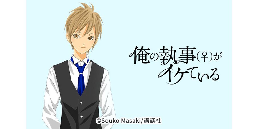 24話無料 俺の執事 がイケている 無料連載 Amebaマンガ 旧 読書のお時間です