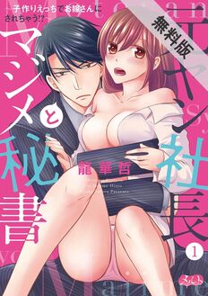 元ヤン社長とマジメ秘書 ~子作りえっちでお嫁さんにされちゃう!?~