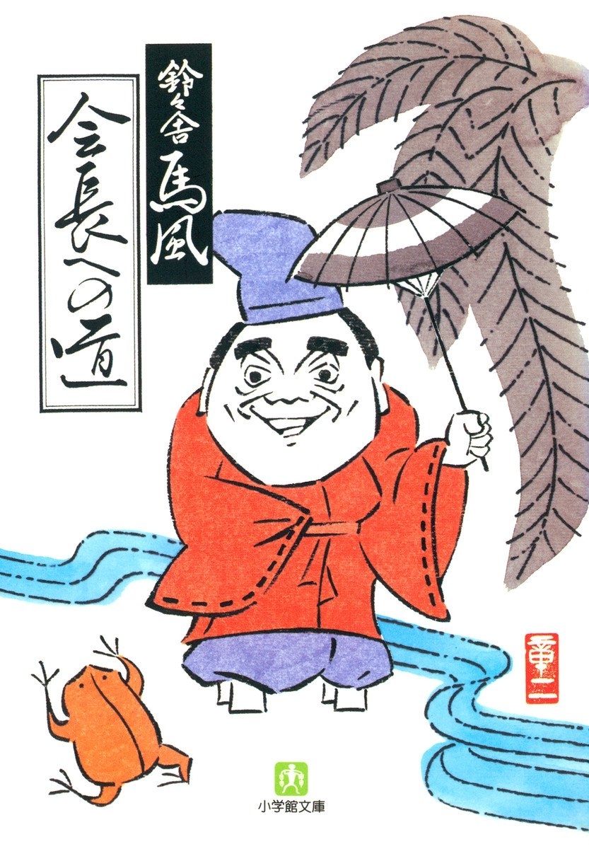 会長への道（小学館文庫）