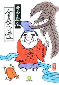 会長への道(小学館文庫)