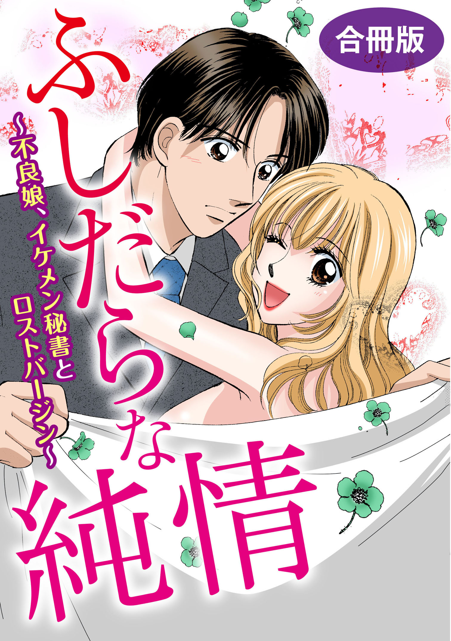 ふしだらな純情～不良娘、イケメン秘書とロストバージン～　合冊版