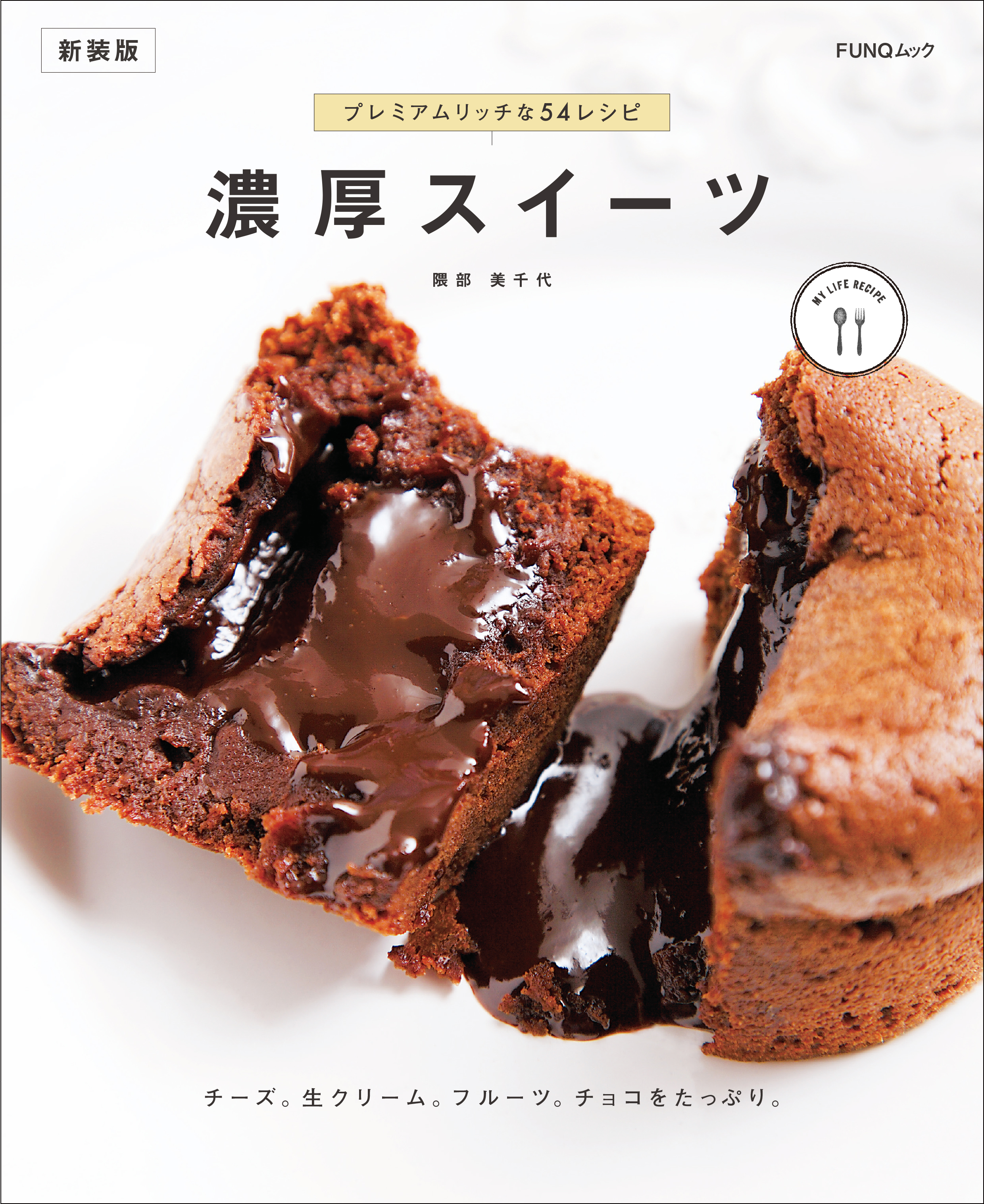 濃厚スイーツ　新装版