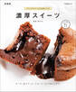 濃厚スイーツ 新装版