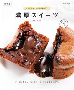 濃厚スイーツ 新装版