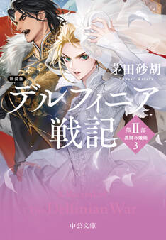 新装版 デルフィニア戦記