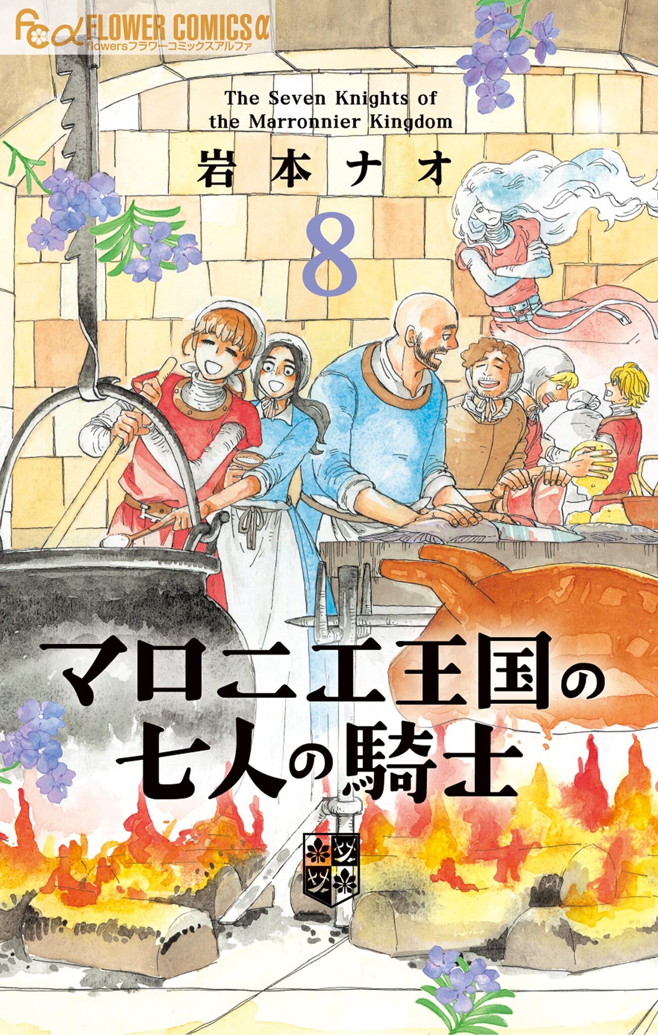 マロニエ王国の七人の騎士　8
