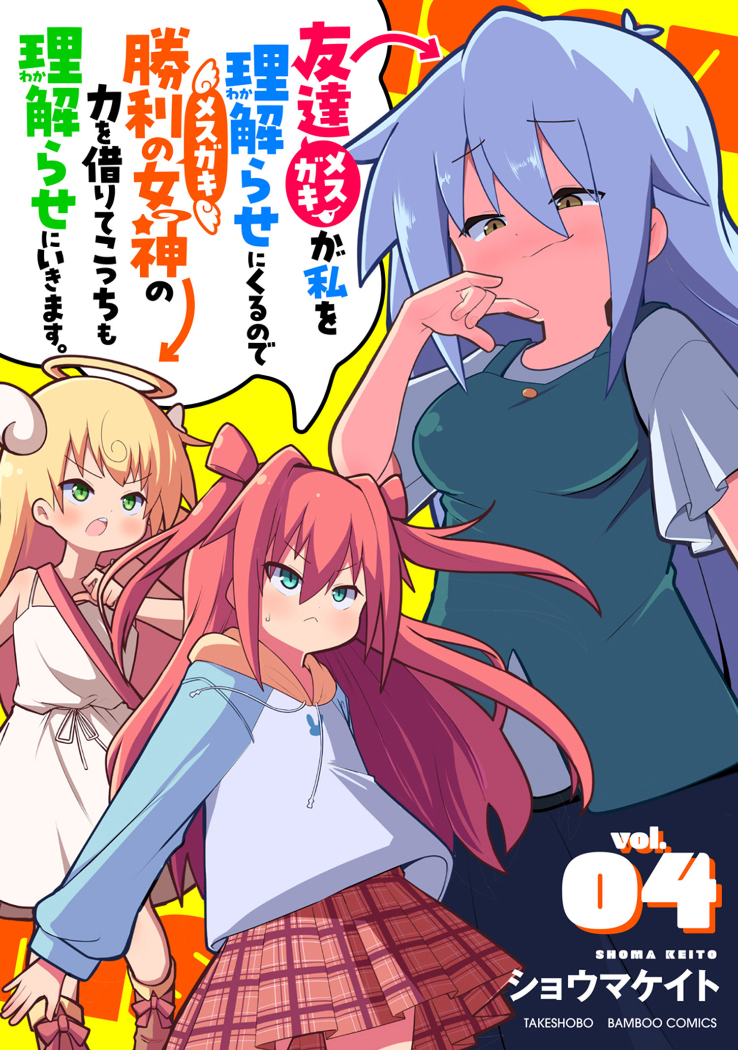 友達が私を理解らせにくるので勝利の女神の力を借りてこっちも理解らせにいきます。