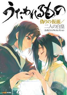 うたわれるもの 偽りの仮面/二人の白皇