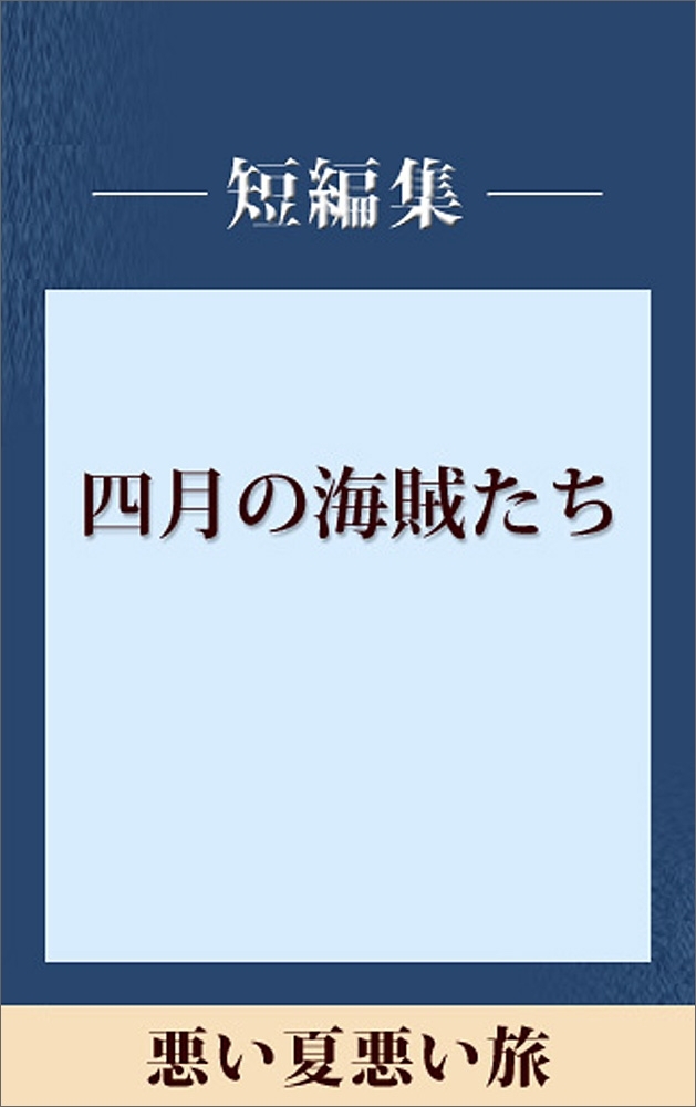 悪い夏　悪い旅　【五木ノベリスク】