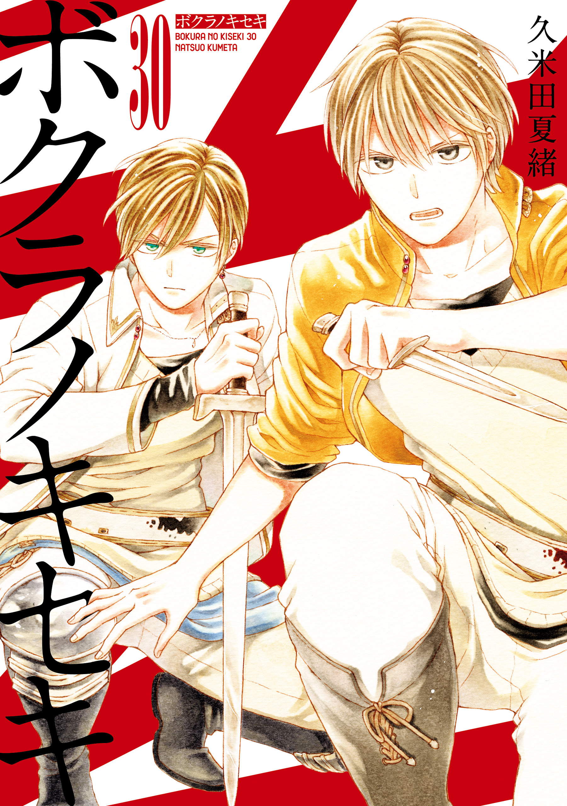 ボクラノキセキ 漫画 セット 特典 特典付きボクラノキセキ 1〜20巻