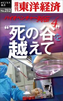 ”死の谷”を越えて バイオベンチャー列伝4―週刊東洋経済eビジネス新書no.212