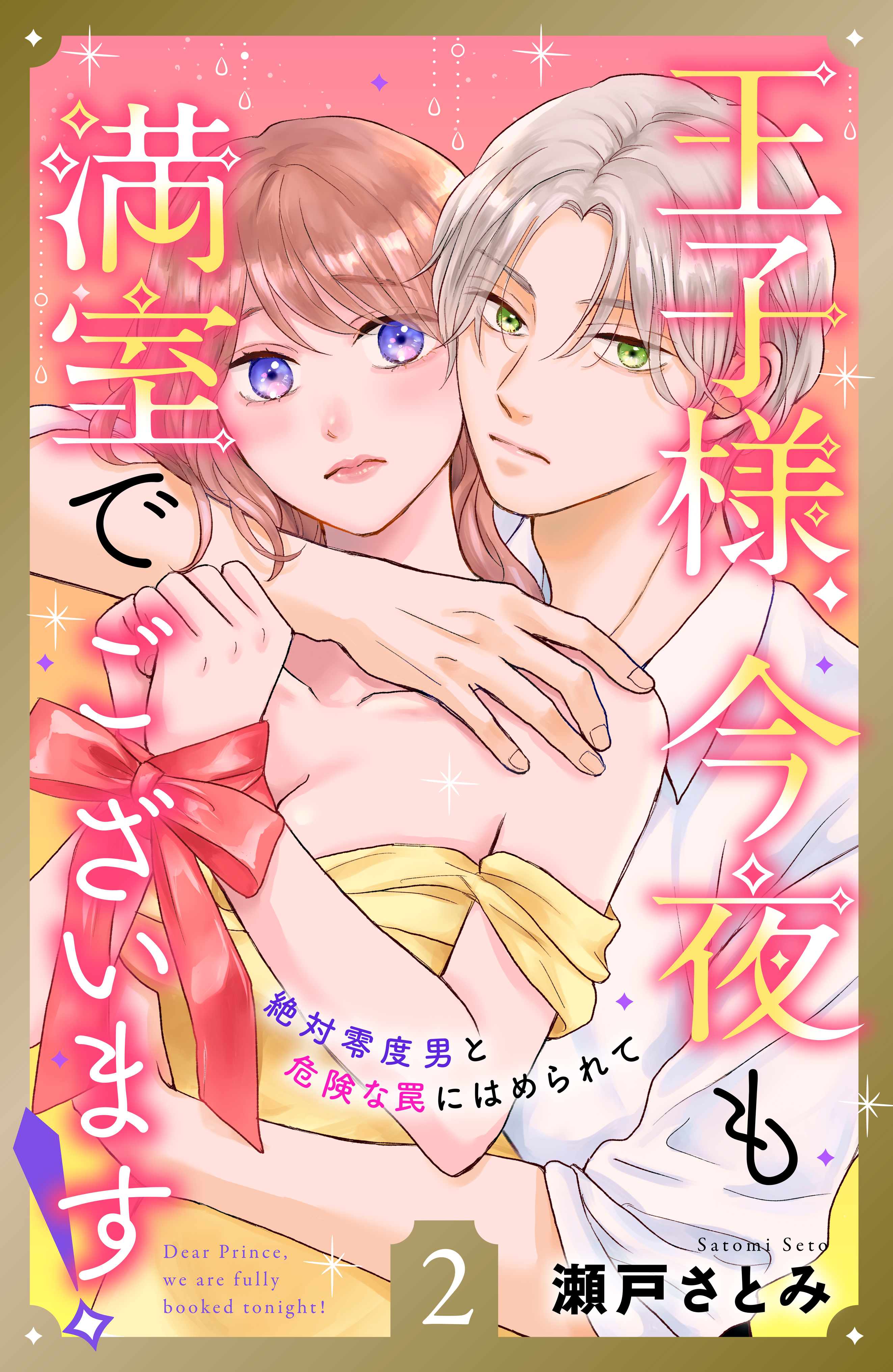 【期間限定　無料お試し版　閲覧期限2026年8月14日】王子様、今夜も満室でございます！　分冊版（２）